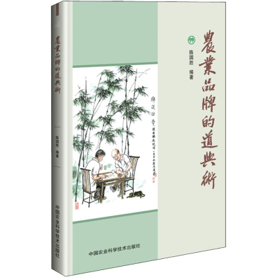 [M]农业品牌的道与术-9787511636546