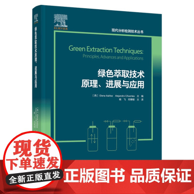 科技.绿色萃取技术原理进展与应用杨飞邓惠敏主译出版年份2021年最新印刷2021年11月版次1最高印次1食品与生物食品科