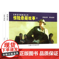 惊险悬疑故事2 全两册 英雄虎胆雪地追踪 经典连环画阅读丛书 故事连环画小人书 中小学生课外阅读物怀旧经典儿童文学经典故