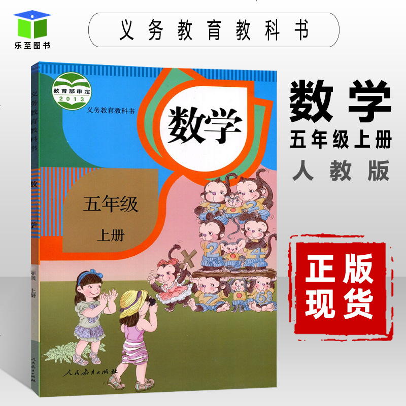 rj人民教育出版义务教育教科书小学数学教材小学五上数学课本部统编5