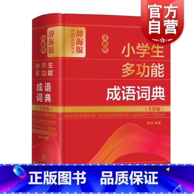 [正版]zui新版小学生多功能成语词典全彩版 陈浪小学生语文词典汉语工具书语文教师普通读者参考用书 上海辞书出版社