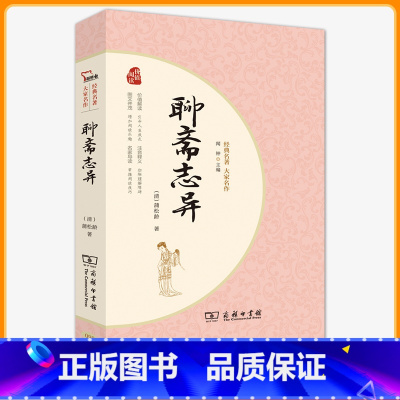 [正版]聊斋志异 蒲松龄语文教科书九年级上无障碍阅读 疑难字注音解词释义 原著文言文无删减全本 世界名著 古典志怪小说
