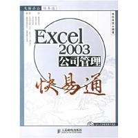 正版新书]Excel2003公司管理快易通导向科技9787115156365
