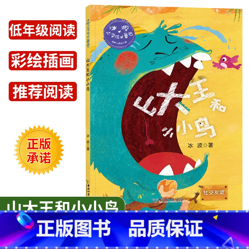 [正版]冰波心灵成长童话 山大王和小小鸟社交友谊 彩绘插图版 小学生三四五年级课外书阅读10-14岁少年儿童童话故事阅