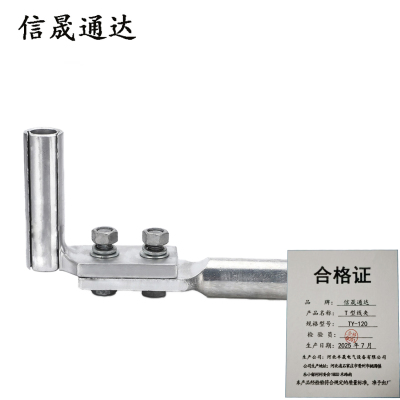 信晟通达 T型线夹 TY-120 个