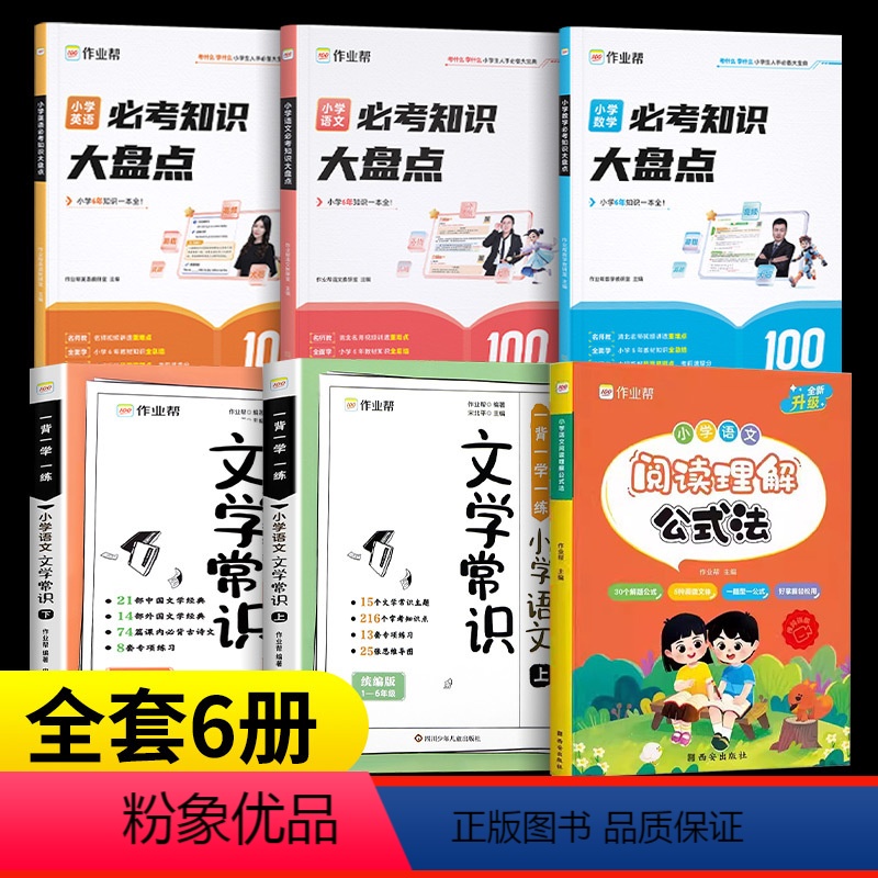 [6册]阅读理解+必考知识语数英+文学常识上下册 小学通用 [正版]2024新版小学语文阅读理解公式法强化训练答题模板课