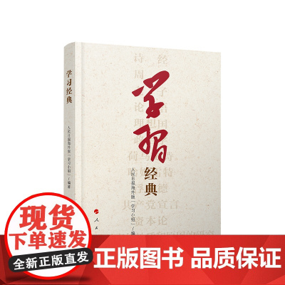 学习经典 人民日报海外版“学习小组” 编著 人民出版社