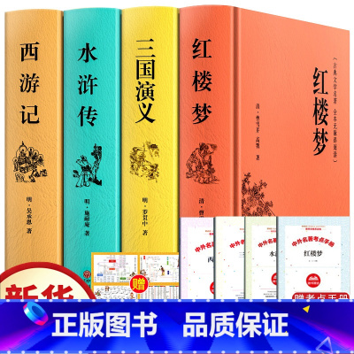 精装版四大名著全4册(赠考点+人物关系图) [正版]红楼梦和乡土中国费孝通原著完整无删减高中生必读整本书阅读与检测研习手