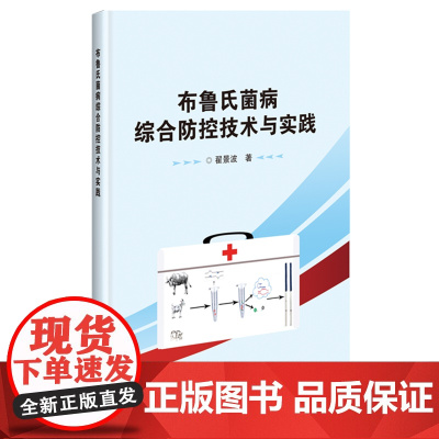 布鲁氏菌病综合防控技术与实践 翟景波 编 9787511658746 中国农业科学技术出版社