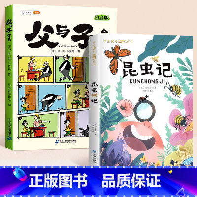 [全2册]父与子+昆虫记 [正版]父与子书全集看图讲故事彩色注音版全套漫画全册作文小学生阅读一年级二年级上册必读课外书籍