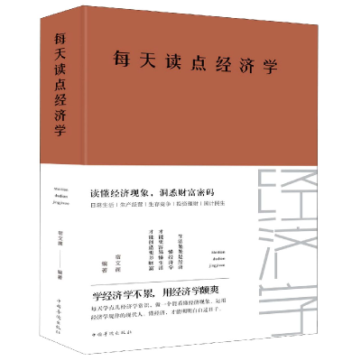 音像每天读点经济学(精)编者:宿文渊