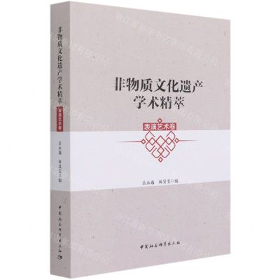 [N]非物质文化遗产学术精萃(表演艺术卷)-9787520381079