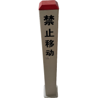 夫布沃森+玻璃钢电缆标桩+140*140*1200mm+根