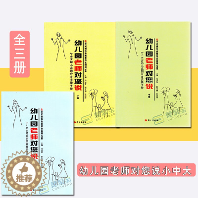 [醉染正版]幼儿园老师对您说小中大班全三册3-6岁幼儿家园合育实操手册 语文出版社幼儿教育健康语言科学社会艺术领域 五大