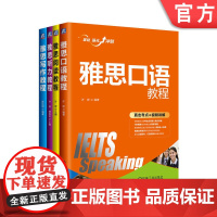 套装 雅思听力口语写作阅读教程 全4册 雅思考试 雅思听力 雅思口语 雅思阅读 雅思写作 雅思真题 许婷 雅途机械工