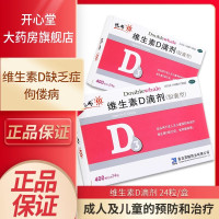 悦而 维生素D滴剂 400IU*24粒/盒 成人及儿童预防和治疗维生素D缺乏症,如佝偻病