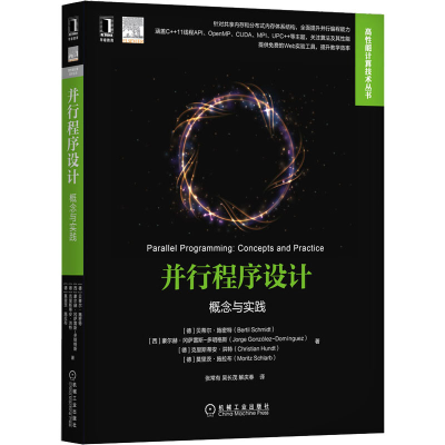 醉染图书并行程序设计 概念与实践9787111656661