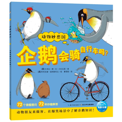 [M]企鹅会骑自行车吗(NEW)/动物妙想国-9787556041862