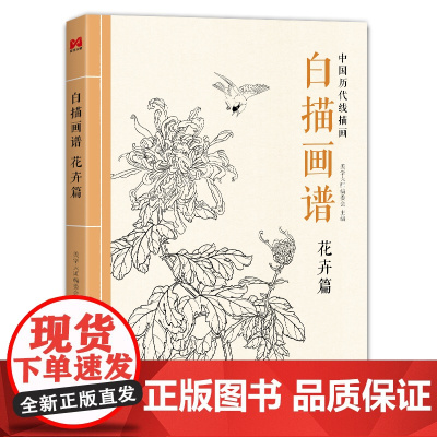 白描画谱 花卉篇 中国工笔技法画册集书籍入门初自学者零基础教程材成人手绘临摹勾线名家底稿图大全美术绘画