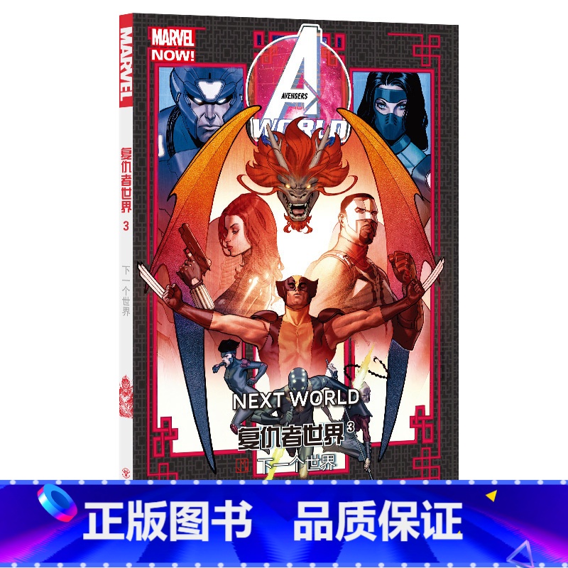 复仇者世界3:下一个世界 [正版]复仇者世界全套1-2-3-4册MARVEL漫威漫画新复仇者联盟漫画漫威宇宙超级英雄动漫