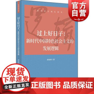 过上好日子 新时代中国特色社会主义的发展逻辑新思想学理化研究唐亚林著作上海人民出版社中国特色社会主义建设模式研究中国政治