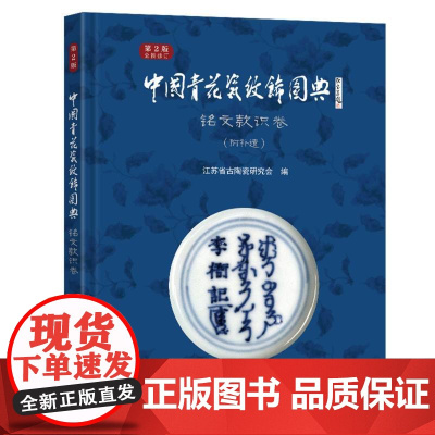 中国青花瓷纹饰图典:铭文款识卷(第2版)