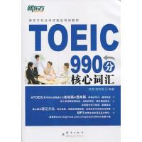 正版新书]TOEIC990分核心词汇(新东方)吴亮 胡凤苇9787802560833