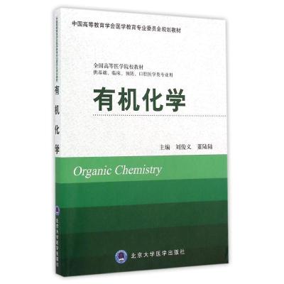 [M]有机化学(供基础临床预防口腔医学类专业用全国高等医学院校教材)-9787565910159