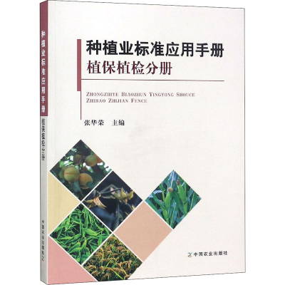 [M]种植业标准应用手册 植保植检分册-9787109230613