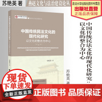 法学著作 中国传统民法文化的现代化研究:以文化的整合为中心 苏艳英 著 法律 民法 中国政法大学出版社 97875764