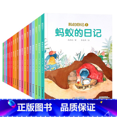 我的日记1+2(共18册) [正版]我的日记系列全套25册 儿童绘本动物昆虫蜘蛛苍蝇蜜蜂瓢虫蚯蚓的日记3-6岁幼儿园故事