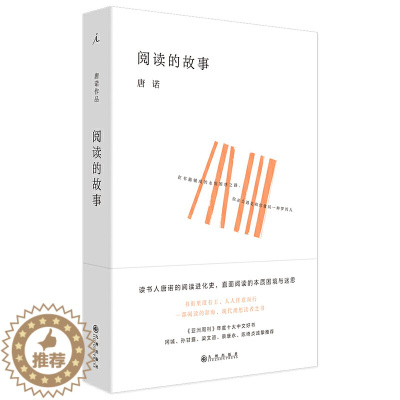 [醉染正版]正版阅读的故事 唐诺 文学 散文集 阅读指南 如何阅读一本书文字