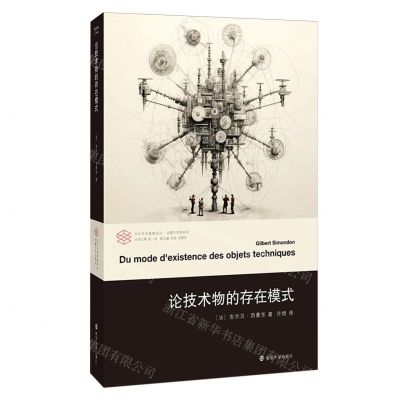 [N]论技术物的存在模式/西蒙东思想系列/当代学术棱镜译丛-9787305259173