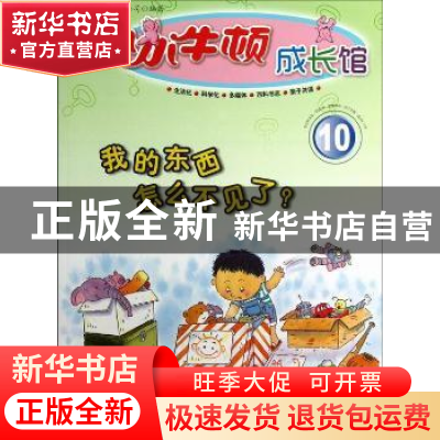 正版 我的东西怎么不见了? 台湾牛顿出版公司编著 广西师范大学