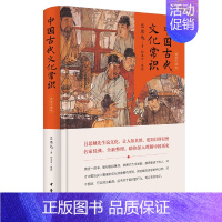 [正版]中国古代文化常识(精装珍藏版)吕思勉 著 徐卫东 中华书局 古代婚姻政体衣食住行教育宗教文化学术书籍 中学生阅读
