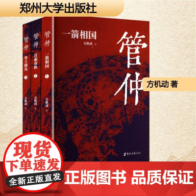 管仲(1-3) 方机动 著 中国名人传记名人名言 文学 郑州大学出版社