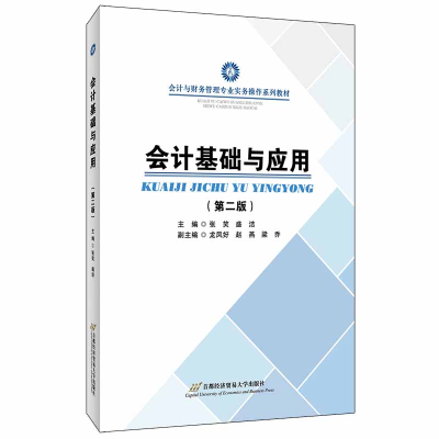 醉染图书会计基础与应用(第二版)9787563829620