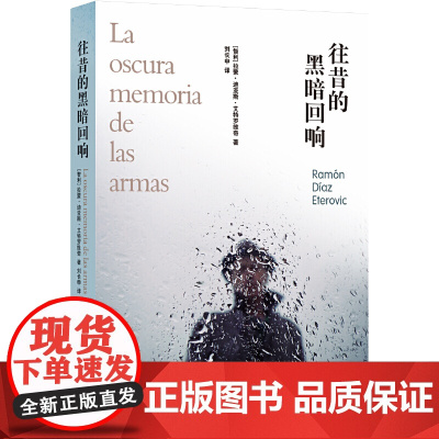 往昔的黑暗回响拉蒙·迪亚斯·艾特罗维奇 著,刘长申 译 译林出版社 正版书籍