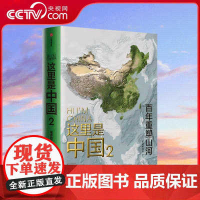 [央视网]这里是中国 2 典藏级国民地理书星球研究所著 书写近代中国创造史 聚焦中国百年伟大变迁 尽览中国建设之美 WX