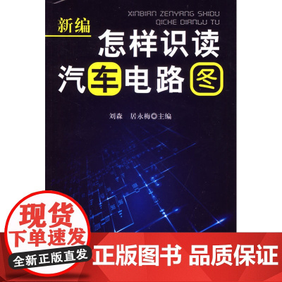 新编怎样识读汽车电路图