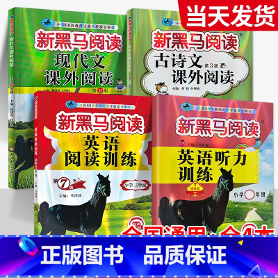 [全4本]现代文+古诗文+英语阅读+听力提升 小学六年级 [正版]一年级二年级三年级四年级五年级六年级上下册语文英语 小