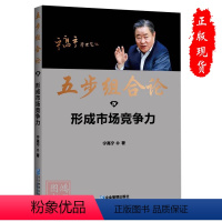 [正版]五步组合论形成市场竞争力 4宁高宁企业出版社9787516427712