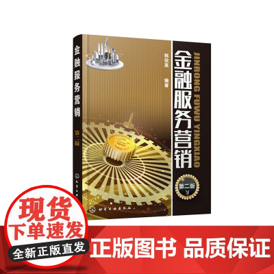金融服务营销(第2版)
