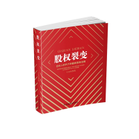 音像股权裂变(合伙人时代下的股权裂变法则)王永红|责编:杜辉