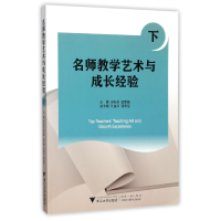 音像名师教学艺术与成长经验(下)编者:宋秋前//邱军峰