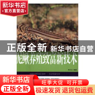 正版 泥鳅养殖致富新技术 李乐文 中国农业出版社 9787109201095