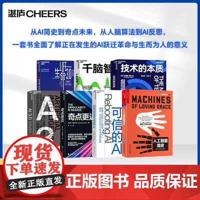 [湛庐店]AI跃迁7剑 :从AI简史到奇点未来,从人脑算法到AI反思, 一套书全面了解正在发生的AI跃迁革命与生而为人的
