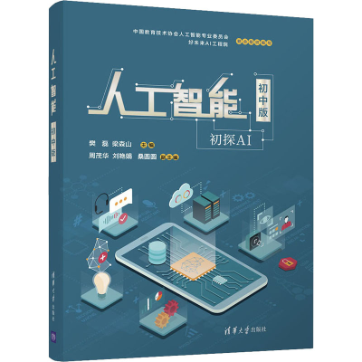 [M]人工智能 初中版 樊磊,梁森山 编 -9787302557180