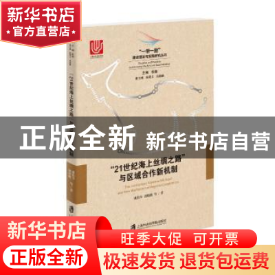 正版 “21世纪海上丝绸之路”与区域合作新机制 姚勤华 胡晓鹏 等