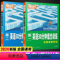 [高一]英语30分钟组合训练 全国通用 [正版]2024新版腾远高中英语专项训练阅读理解与完形填空语法填空高一二三高考七